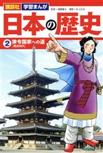 日本の歴史 律令国家への道-(講談社 学習まんが)(2)