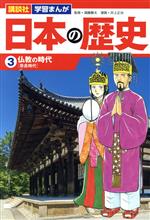 日本の歴史 仏教の時代-(講談社 学習まんが)(3)