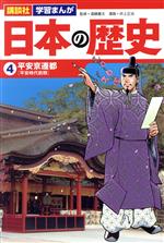 日本の歴史 平安京遷都-(講談社 学習まんが)(4)