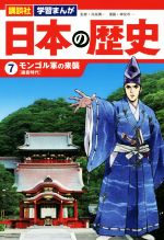 日本の歴史 モンゴル軍の来襲-(講談社 学習まんが)(7)