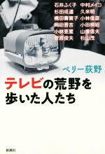 テレビの荒野を歩いた人たち