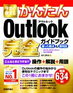 今すぐ使えるかんたんOutlook完全ガイドブック困った解決&便利技 2019/2016/2013/365対応版-