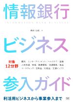 情報銀行ビジネス参入ガイド 利活用ビジネスから事業参入まで-