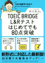 TOEIC BRIDGE L&Rテストはじめてでも80点突破