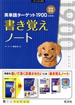 英単語ターゲット1900 6訂版 書き覚えノート -(大学JUKEN新書)