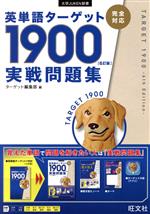 英単語ターゲット1900 実戦問題集 6訂版 -(大学JUKEN新書)(別冊解答編付)
