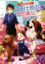 兎田士郎の不思議なテディベア 大家族四男 7-(コスミック文庫α)