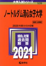 ノートルダム清心女子大学 -(大学入試シリーズ539)(2021年版)