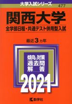 関西大学(全学部日程・共通テスト併用型入試) -(大学入試シリーズ477)(2021年版)