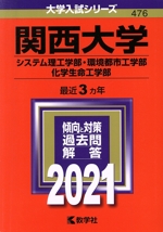 関西大学(システム理工学部・環境都市工学部・化学生命工学部) -(大学入試シリーズ476)(2021年版)