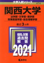 関西大学(法学部・文学部・商学部・政策創造学部・総合情報学部) -(大学入試シリーズ474)(2021年版)