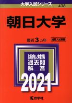 朝日大学 -(大学入試シリーズ438)(2021年版)