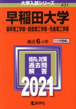 早稲田大学 基幹理工学部・創造理工学部・先進理工学部 -(大学入試シリーズ431)(2021年版)