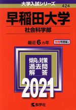 早稲田大学 社会科学部 -(大学入試シリーズ424)(2021年版)