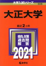 大正大学 -(大学入試シリーズ308)(2021年版)