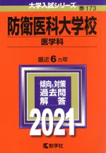 防衛医科大学校(医学科) -(大学入試シリーズ173)(2021年版)