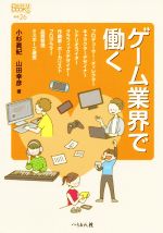 ゲーム業界で働く -(なるにはBOOKS補巻)