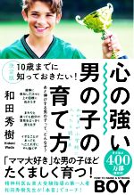 心の強い男の子の育て方 決定版 10歳までに知っておきたい! わが子が小学校に入ったら読む本-