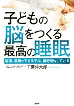 子どもの脳をつくる最高の睡眠 勉強、運動のできる子は、鼻呼吸をしている-