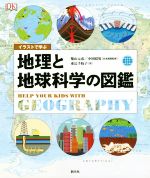 イラストで学ぶ　地理と地球科学の図鑑(単行本)