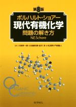 ボルハルト・ショアー 現代有機化学 問題の解き方 第8版