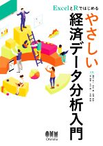 ExcelとRではじめるやさしい経済データ分析入門