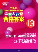 中小企業診断士2次試験 ふぞろいな合格答案 2020年版-(エピソード13)