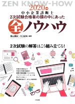 中小企業診断士2次試験合格者の頭の中にあった全ノウハウ -(2020年版)