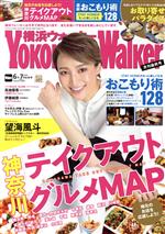 YOKOHAMA Walker(横浜ウォーカー) -(月刊誌)(6月・7月 合併号 2020)