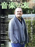 音楽の友 -(月刊誌)(2020年7月号)