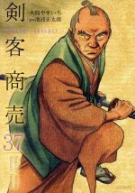 剣客商売(リイド社) -(37)