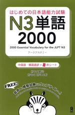 はじめての日本語能力試験N3単語2000 中国語・韓国語訳+赤シート-(赤シート付)