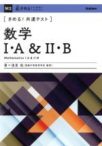 きめる!共通テスト 数学Ⅰ・A&Ⅱ・B -(きめる!共通テストシリーズ)(別冊要点集付)