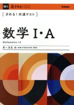 きめる!共通テスト 数学Ⅰ・A -(きめる!共通テストシリーズ)(別冊要点集付)