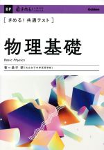 きめる!共通テスト 物理基礎 -(きめる!共通テストシリーズ)(別冊要点集付)