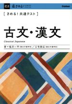 きめる!共通テスト 古文・漢文 -(きめる!共通テストシリーズ)(別冊「古文重要語&漢文重要語」付)