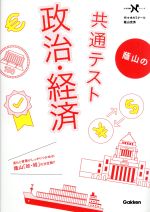 蔭山の共通テスト 政治・経済 -(大学受験Nシリーズ)(別冊「一問一答集」付)