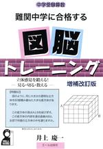 中学受験算数難関中学に合格する図脳トレーニング 増補改訂版 立体感覚を鍛える! 見る・切る・教える-(Yell books)