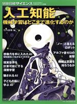 人工知能 機械学習はどこまで進化するのか-(別冊日経サイエンス)