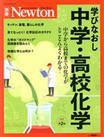 学びなおし中学・高校化学 改訂第2版 化学が好きになるビジュアル読本-(ニュートンムック Newton別冊)