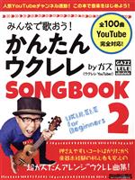 みんなで歌おう!かんたんウクレレSONG BOOK by ガズ -(リットーミュージック・ムック)(2)