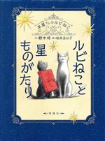 ルビねこと星ものがたり -(本屋さんのルビねこ)