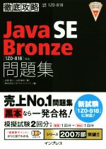 徹底攻略 Java SE Bronze 問題集 [1Z0‐818]対応-