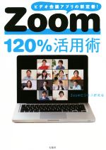 Zoom120%活用術 ビデオ会議アプリの新定番!-