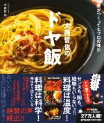 COCOCORO大西哲也のドヤ飯 誰がつくってもプロの味!!!-