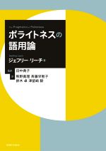 ポライトネスの語用論