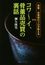 コワーイ、骨董品売買の裏話 骨董・古美術のプロが教える-(ベストセレクトBB*Big birdのbest books)