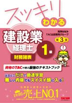 スッキリわかる建設業経理士1級 財務諸表 第3版 -(スッキリわかるシリーズ)