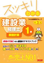 スッキリわかる建設業経理士1級 原価計算 第3版 -(スッキリわかるシリーズ)