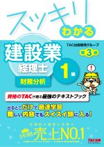 スッキリわかる建設業経理士1級 財務分析 第3版 -(スッキリわかるシリーズ)